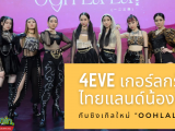 4EVE เกอร์ลกรุ๊ปไทยแลนด์น้องใหม่กับซิงเกิลใหม่ “Oohlala!” 4EVE วงเกิร์ลกรุ๊ปน้องใหม่ของประเทศไทย ประกอบไปด้วยสาวน้อยมหัศจรรย์ทั้ง 7 คน 60min Remove term: ข่าวงการเพลงล่าสุด ข่าวงการเพลงล่าสุดRemove term: ข่าววงการเพลงเดือนมกราปี2021 ข่าววงการเพลงเดือนมกราปี2021Remove term: 4EVE เกอร์ลกรุ๊ปไทยแลน 4EVE เกอร์ลกรุ๊ปไทยแลนRemove term: 4EVE 4EVERemove term: ซิงเกิลใหม่ “Oohlala!” ซิงเกิลใหม่ “Oohlala!”Remove term: Oohlala! Oohlala!Remove term: มายด์-อาทิตยา ตรีบุดารักษ์ มายด์-อาทิตยา ตรีบุดารักษ์Remove term: อ๊ะอาย-กรณิศ เล้าสุบินประเสริฐ อ๊ะอาย-กรณิศ เล้าสุบินประเสริฐRemove term: แฮนน่า โรสเซ็นบรูม แฮนน่า โรสเซ็นบรูมRemove term: ตาออม-เบญญาภา อุ่นจิตร ตาออม-เบญญาภา อุ่นจิตรRemove term: ฝ้าย-ณัฐธยาน์ บุตรธุระ ฝ้าย-ณัฐธยาน์ บุตรธุระRemove term: โจริญ คัมภีรพันธุ โจริญ คัมภีรพันธุRemove term: พั้นช์-ทิพานัน นิลสยาม พั้นช์-ทิพานัน นิลสยาม