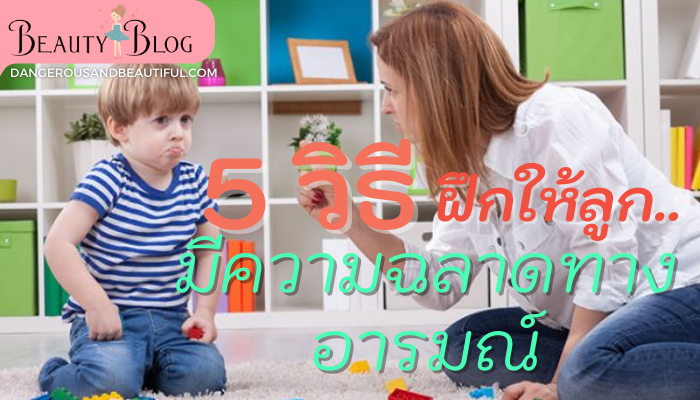 5 วิธี ฝึกให้ลูกมีความฉลาดทางอารมณ์