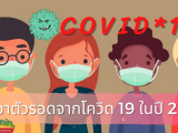 เอาตัวรอดจากโควิด 19 ในปี 2021 สถานการณ์ในประเทศไทยตอนนี้ยังน่าเป็นห่วงมากสำหรับผู้ติดเชื้อที่เริ่มติดมากขึ้นนับร้อยคน ป้องกันตัวเองดีสุด 60min