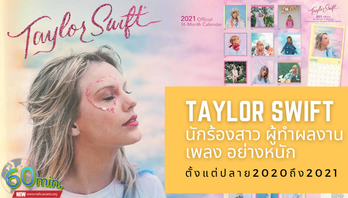 Taylor Swift นักร้องสาวผู้ทำผลงานเพลง2021 ทำงานหนักในช่วงสิ้นปี 2020