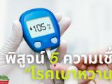 พิสูจน์ 5 ความเชื่อ”โรคเบาหวาน”  เบาหวาน ถือว่าเป็นโรคทางสุขภาพที่คร่าชีวิตของผู้คนได้มากเป็นอับดับต้น ๆ ของเมืองไทย ความอันตรายที่ร้ายแรง