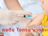 วัคซีนคอตีบ ไอกรน บาดทะยัก     ในประเทศไทยวัคซีนคอตีบไอกรนบาดทะยักถือเป็นวัคซีนที่ครอบครัวจะฉีดให้แกลูกตั้งแต่เล็กๆ เพราะทั้งสามโรคนี้เป็นโรค