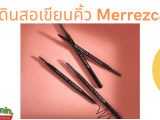 ดินสอเขียนคิ้ว Merrezca สำหรับเครื่องสำอางแบรนด์น้องใหม่ อย่าง Merrezca นั้น มีผลิตภัณฑ์ออกมาอย่างมากมาย ยังมีดินสอเขียนคิ้ว ที่เป็นที่นิยม