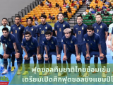 ฟุตซอลทีมชาติไทยซ้อมเข้ม เตรียมเปิดศึกฟุตซอลชิงแชมป์โลก ทีมฟุตซอลทีมชาติไทย ถือว่าเป็นหนึ่งทีมกีฬาที่มีผลงานดีมาอย่างต่อเนื่องหลายปี