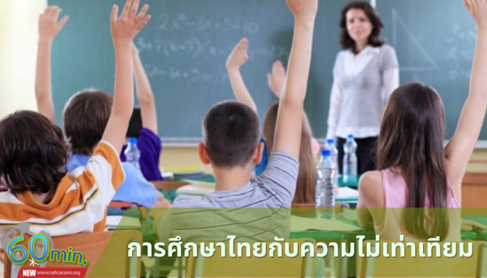 การศึกษาไทยกับความไม่เท่าเทียม