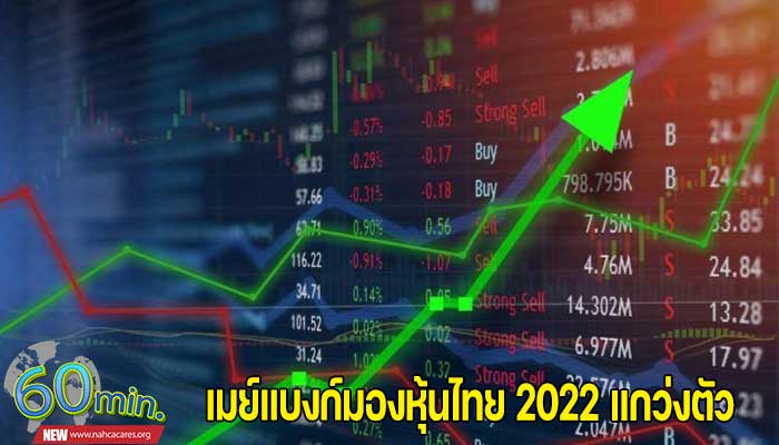 เมย์แบงก์มองหุ้นไทย 2022 แกว่งตัว