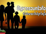 ปัญหาครอบครัวคืออะไร ทำไมจึงกลายมาเป็นปัญหาใหญ่ในสังคมไทย สังคมที่มีขนาดเล็กมากที่สุดบนโลกใบนี้ก็คือ ครอบครัว จุดเริ่มต้นที่ปลูกฝัง