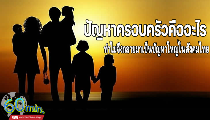 ปัญหาครอบครัวคืออะไร ทำไมจึงกลายมาเป็นปัญหาใหญ่ในสังคมไทย